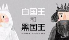 白国王和黑国王续写