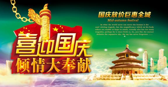 国庆活动