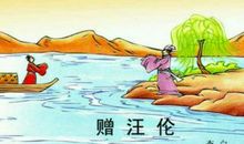 赠汪伦古诗改写