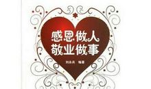 心念感恩岁月留痕