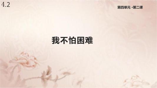 我不怕你遇到困难