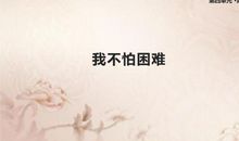 困难我不怕你啦