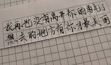 写字，也是一种享受