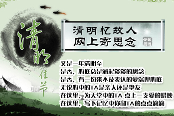 清明死者的纪念