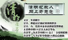 清明时节忆故人