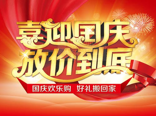 参加国庆活动
