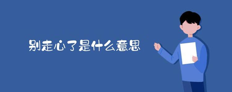 时间不走