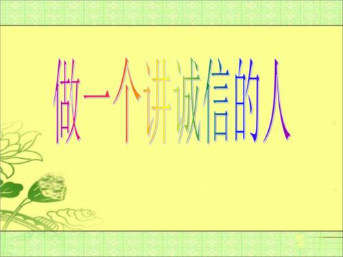 做一个诚实的人