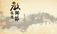 恩师·难忘·怀念