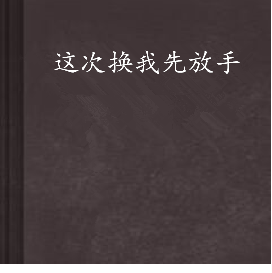 我这次真的很后悔
