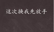 这一次真让我后悔