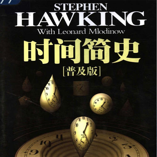 时间简史