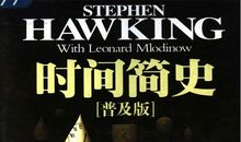 时间简史读后感