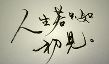 字如人生