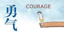 勇敢的一刻