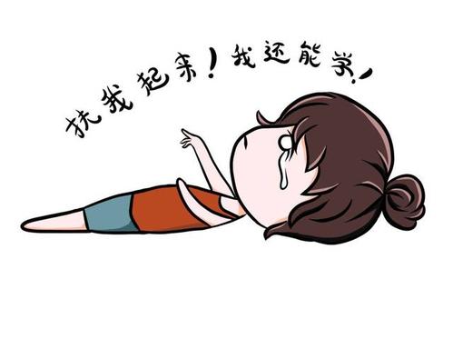 我这次考试不及格