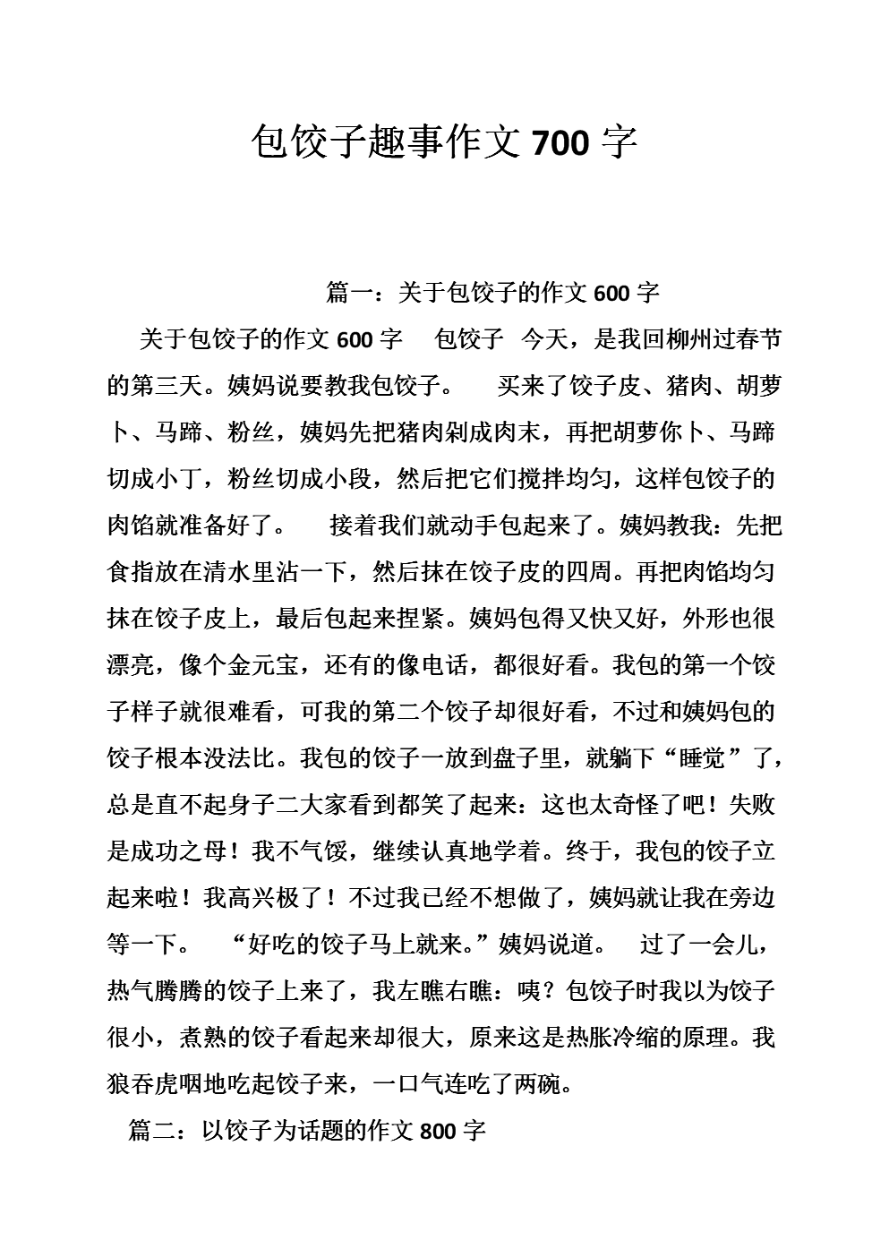 饺子制作活动组成