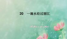 一滴水经过金陵