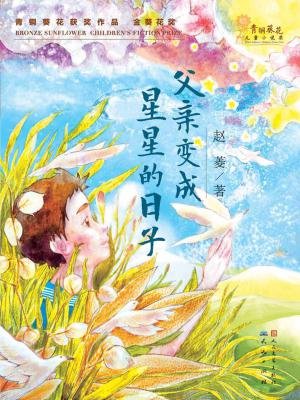 看完父亲成为明星的那一天之后