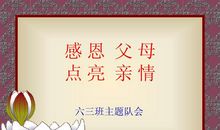 感谢，六年一班