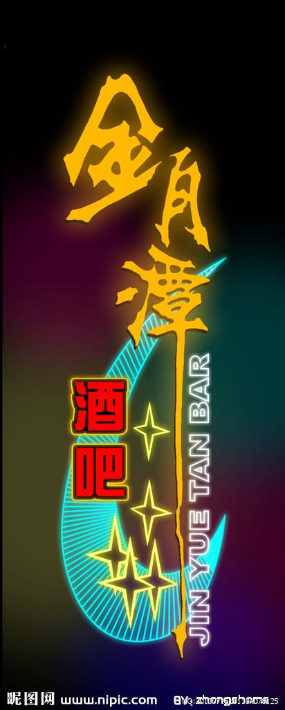 霓虹颂