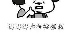 请为我竖起大姆指