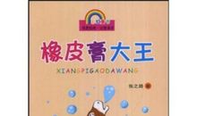 我班的橡皮大王