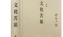 读《文化苦旅》有感
