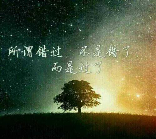 错过了，没错