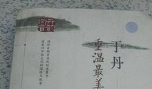 重温最美古诗词