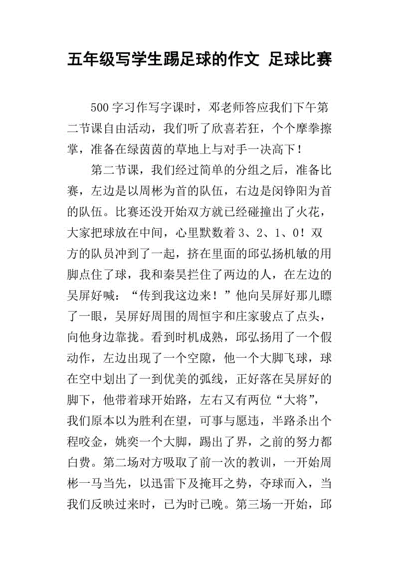 五年级作足球比赛