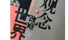 一次改变观念的选择