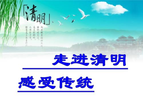 清明的感受