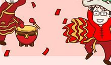 春节的正确打开方式