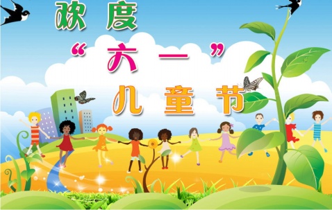 我最喜欢的儿童节