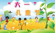 我最爱的六一儿童节