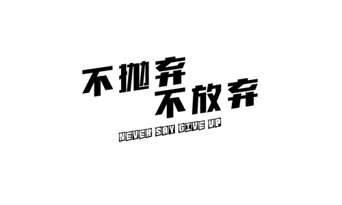 我不应该这样放弃