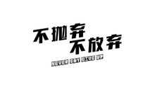 我不该这样放弃