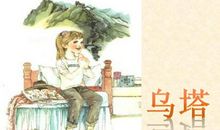 读《乌塔》想到的