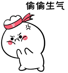 我很生气