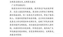 文明养犬倡议书