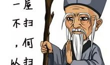 一屋不扫何以扫天下