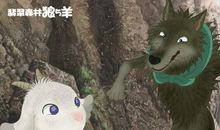 《翡翠森林——狼与羊》观后感