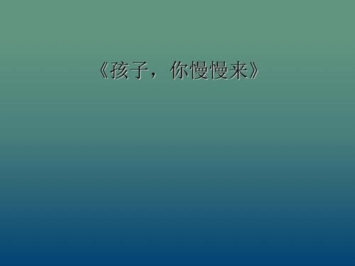 妈妈慢慢来
