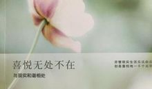 无处不在的快乐