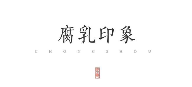 难忘的味道
