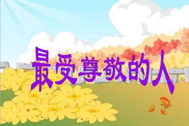 我最尊敬的人