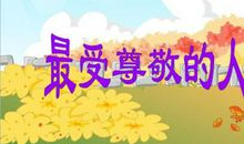 我最尊敬的人——妈妈