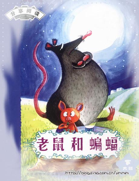 狐狸和老鼠
