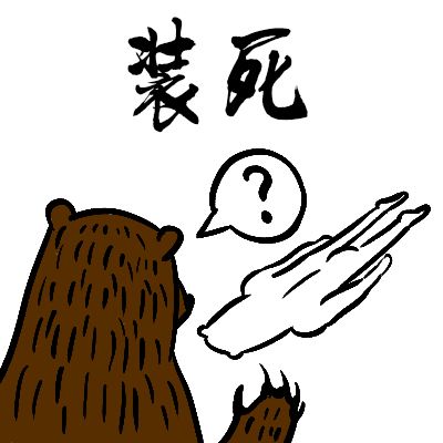假死